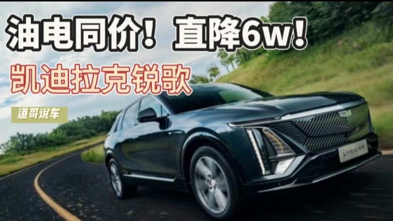 凯迪拉克锐歌：油电同价！直降6w！