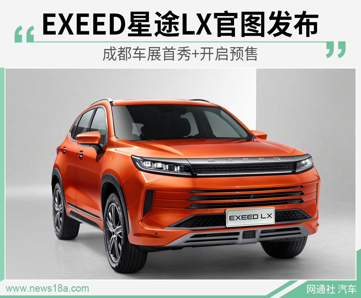 EXEED星途LX官图发布 成都车展首秀+开启预售