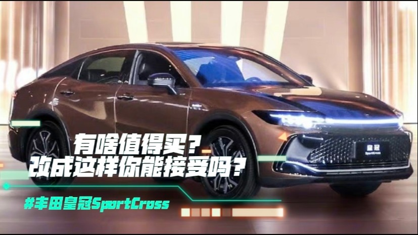丰田皇冠SportCross有啥值得买？改成这样你能接受吗？