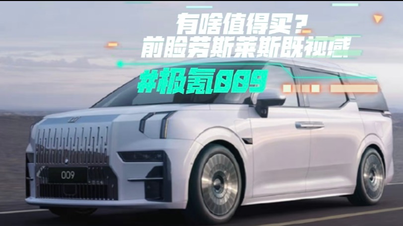 极氪009有啥值得买？前脸劳斯莱斯既视感