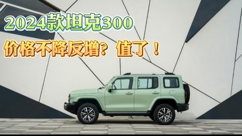 2024款坦克300：价格不降反增？值了！
