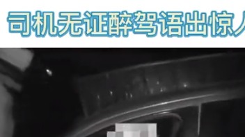 司机无证醉驾语出惊人