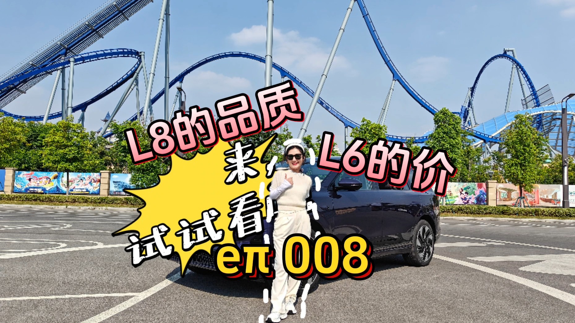 比L6实惠又有L8的品质，东风奕派eπ 008真有点东西