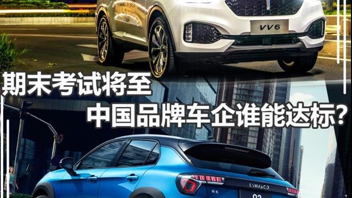 期末考试将至 中国品牌车企谁能达标？