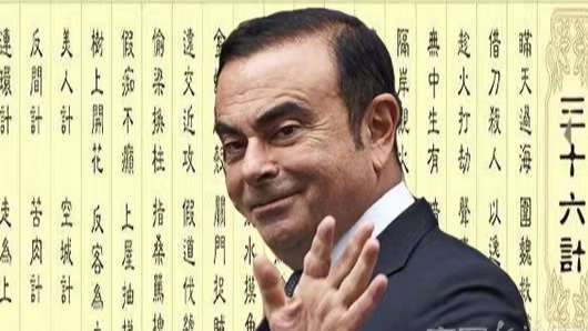 走为上上计:告别2019,戈恩本色出演"胜利大逃亡"