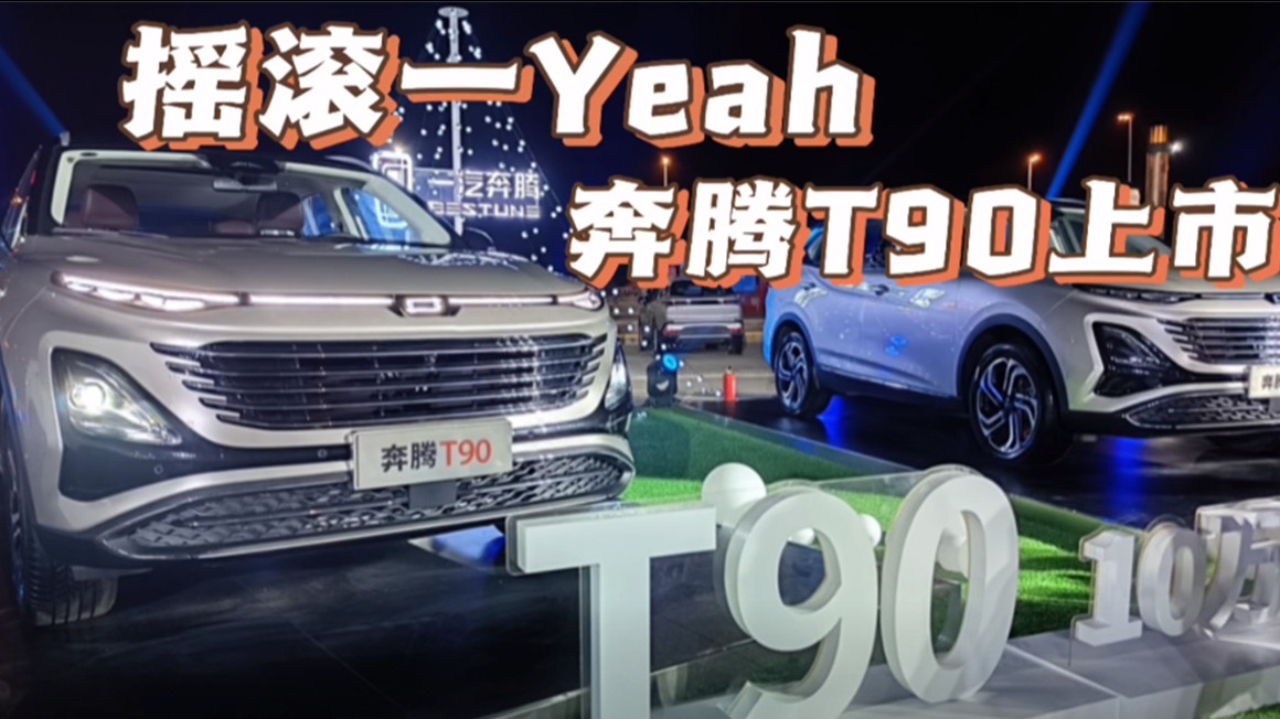 摇滚一Yeah 奔腾T90请了这么多乐队来开音乐节！