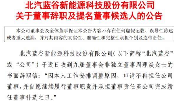 北汽蓝谷董事周理焱离职 曾反对增资北京奥动