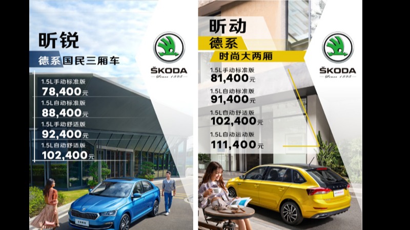 焕新升级 斯柯达全新昕锐、昕动上市7.84万起售
