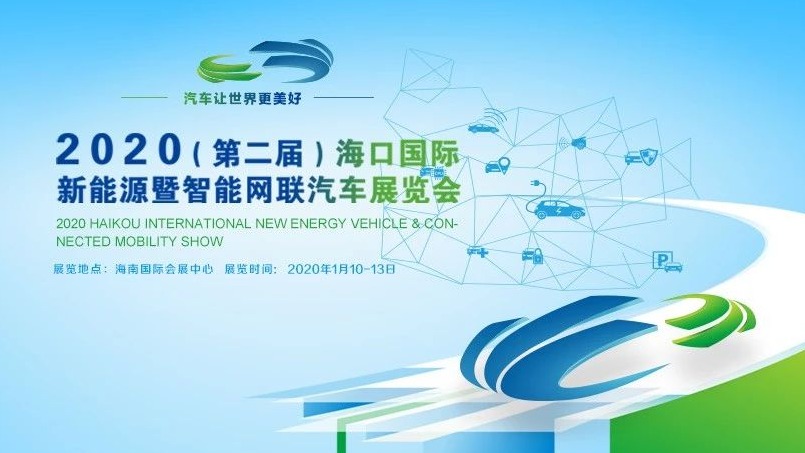 2020（第二届）海口国际新能源暨智能网联汽车展览会即将开幕