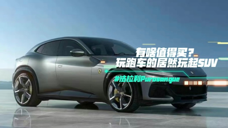 法拉利Purosangue有啥值得买？玩跑车的居然玩起SUV