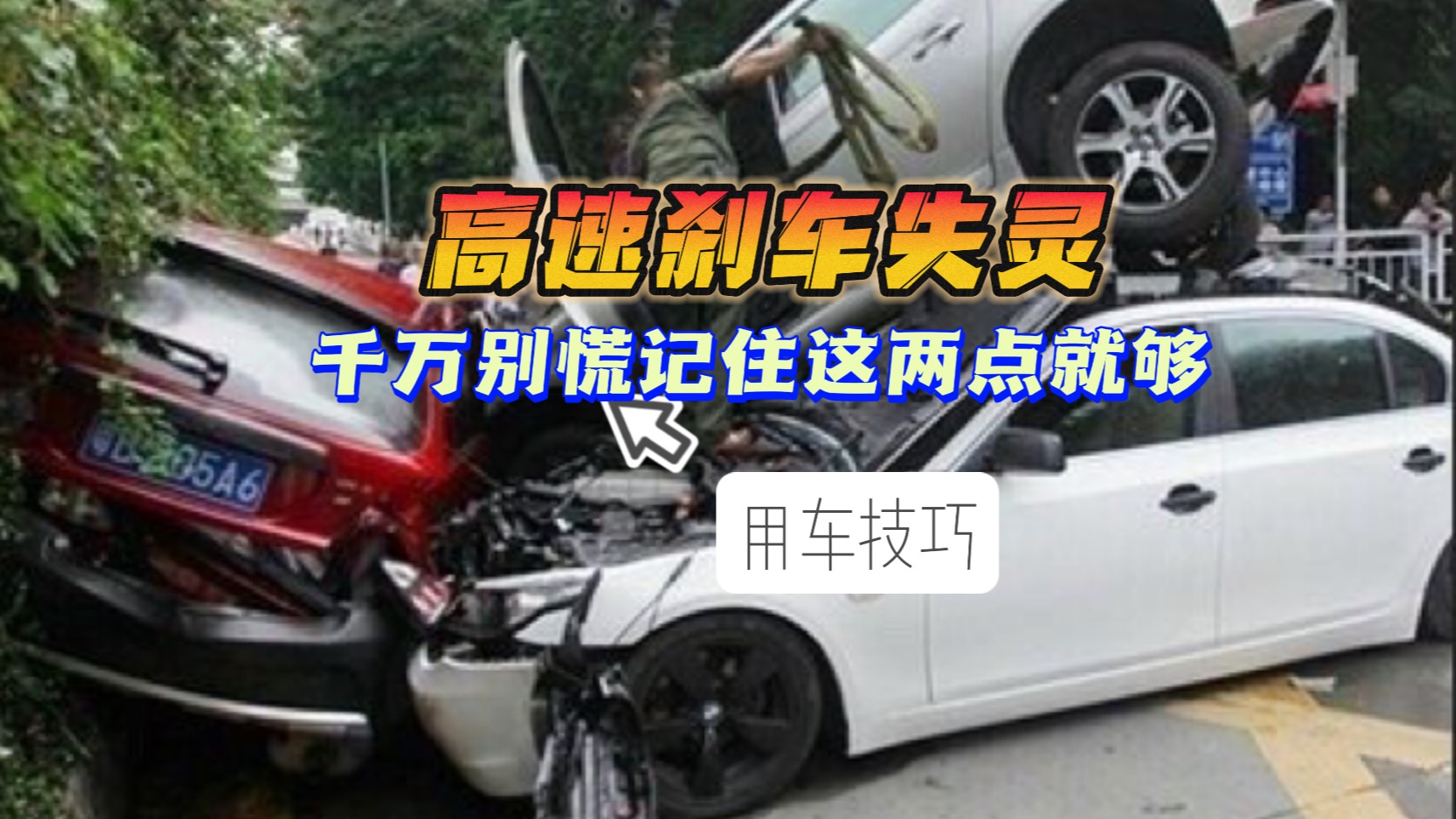 高速刹车失灵 千万别慌！记住这两点就够