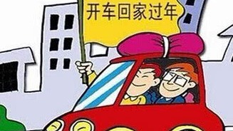 春节自驾回家？这些检查自己动手做一做！