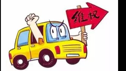 维权路上一脸懵 法学教授支招汽车维权更有效|315汽车消费四