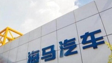 20年恋情一朝破 自此海马汽车不再有一汽的影子