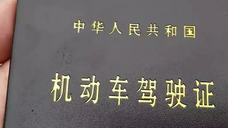 驾照的背后，还有这么多玄机？