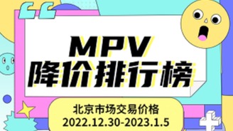 奔驰宝马“大甩卖” 别克MPV优惠力度高|本周新车降价排行榜