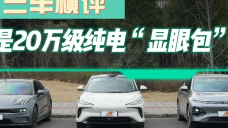 智己LS6、小鹏G6、极氪001三车横评，谁是20万级纯电“显眼包”？