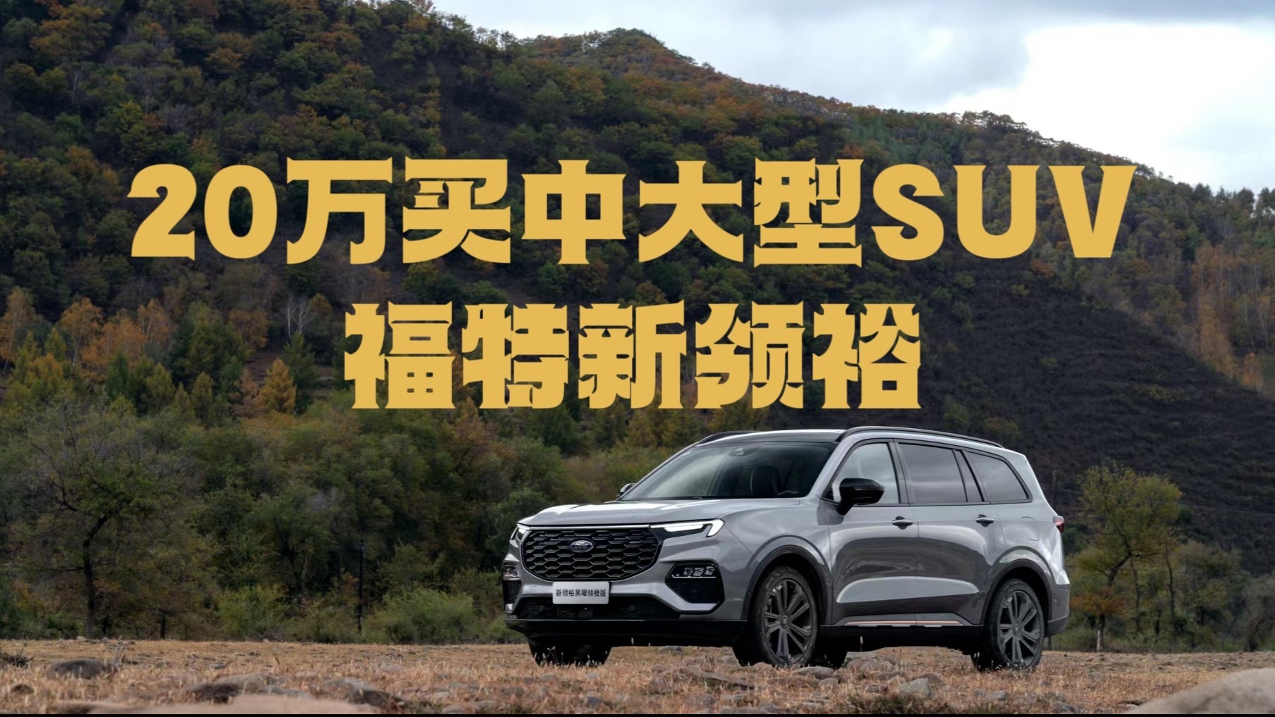 20万预算买中大型SUV 福特新领裕 空间就是正义