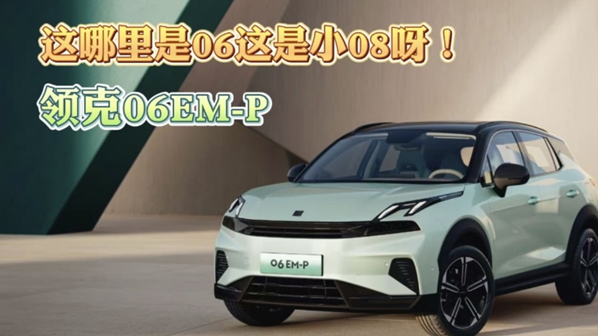 领克06EM-P 这哪里是06这是小08呀！