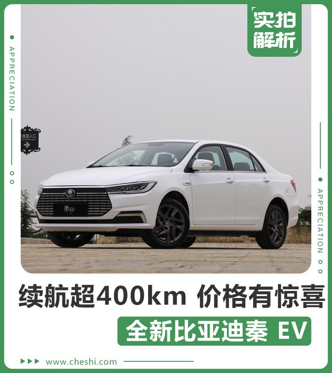 续航超400km 价格有惊喜 全新秦 EV怎么样？
