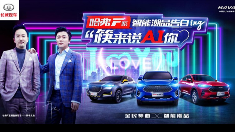 跨界CP 实力领潮 哈弗F系牵手筷子兄弟上演《哈弗老友记》