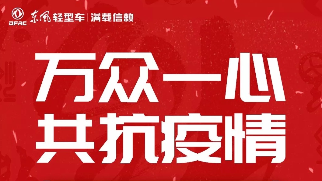 携手共同战“疫” 东风公司再向湖北捐赠2000万元款物