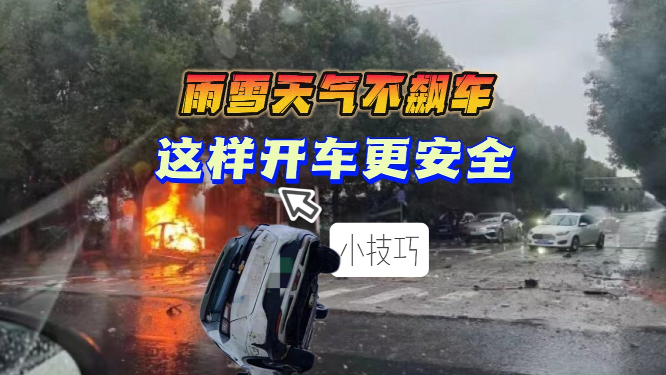 雨雪天气不飙车 这样开车更安全