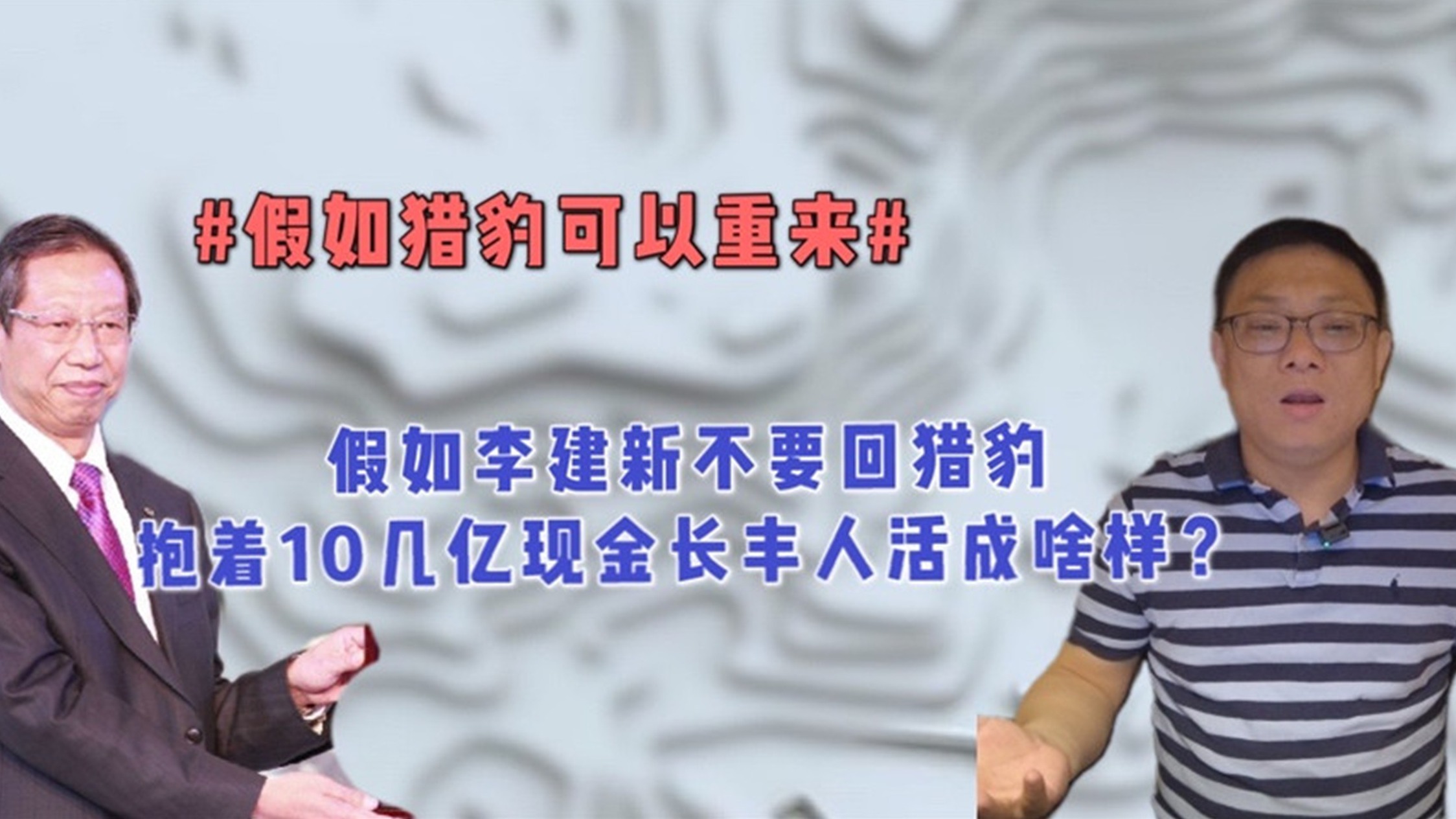 假如李建新不要回猎豹 抱着10几亿现金的长丰人活成啥样？（下）