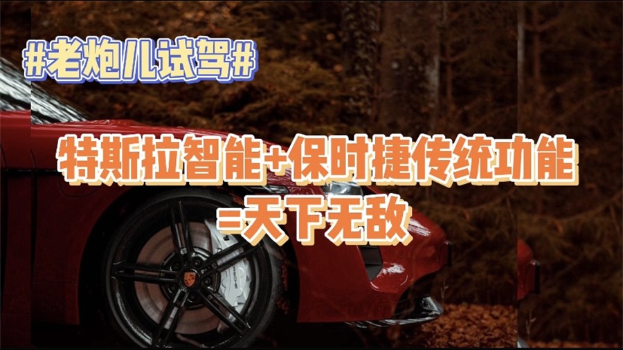 特斯拉智能+保时捷传统功能=天下无敌