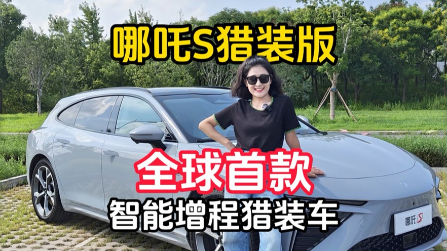 全网首发！速来看看哪吒S猎装版