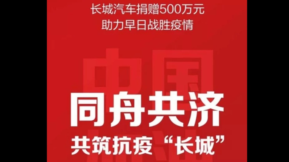长城汽车捐赠人民币500万元 助力战胜疫情