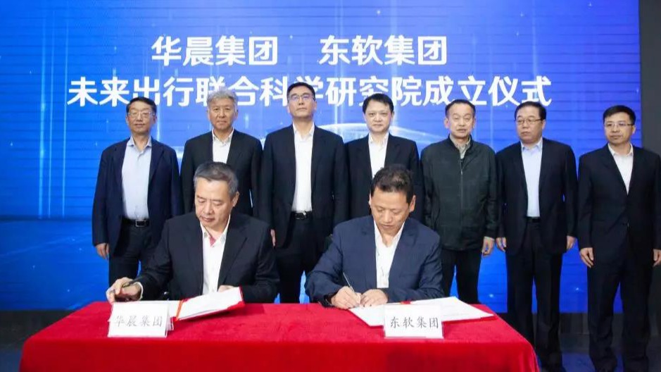 华晨和东软联合研发“云医随行”智能健康座舱服务系统