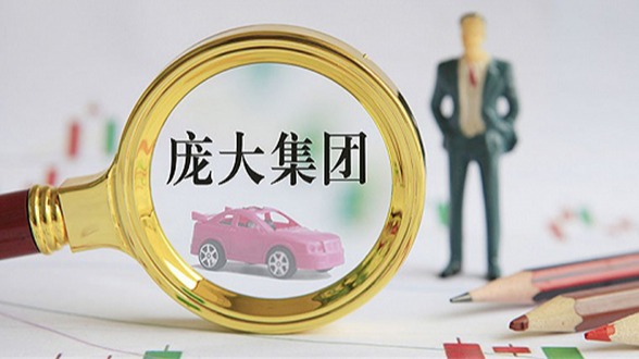 庞大集团正式易主 新投资方承诺未来三年净利达35亿元