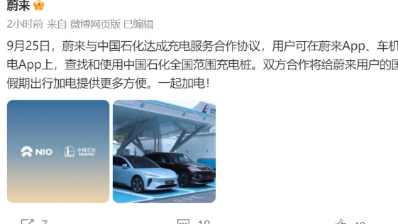 蔚来与中国石化达成充电服务合作协议