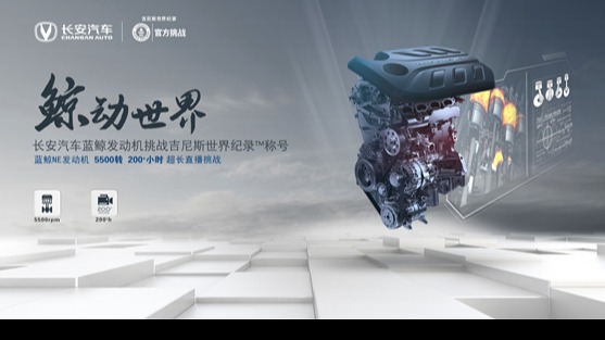 5500转200+小时极限运行 长安蓝鲸发动机挑战吉尼斯纪录