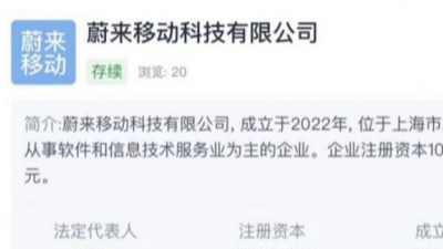 蔚来手机新进展 蔚来移动科技有限公司成立