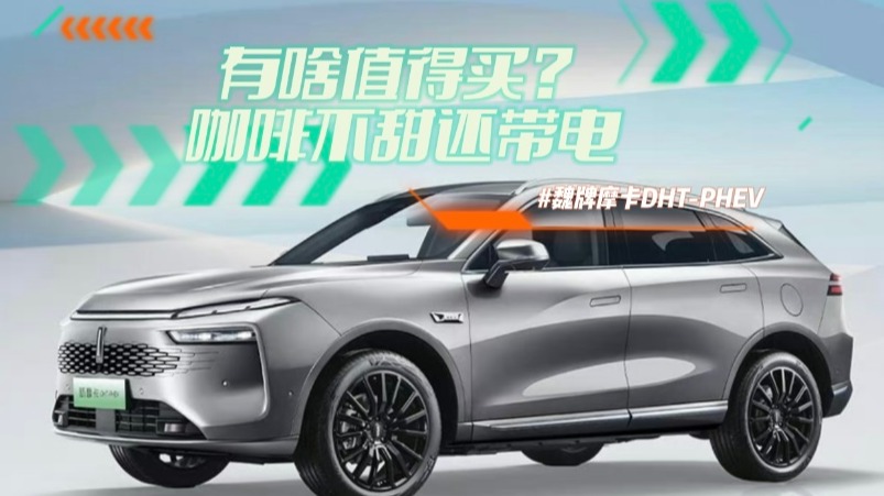 魏牌摩卡DHT-PHEV有啥值得买？咖啡不甜还带电