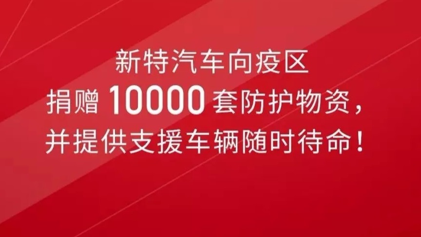 驰援疫区 新特汽车捐赠10000套防护物资