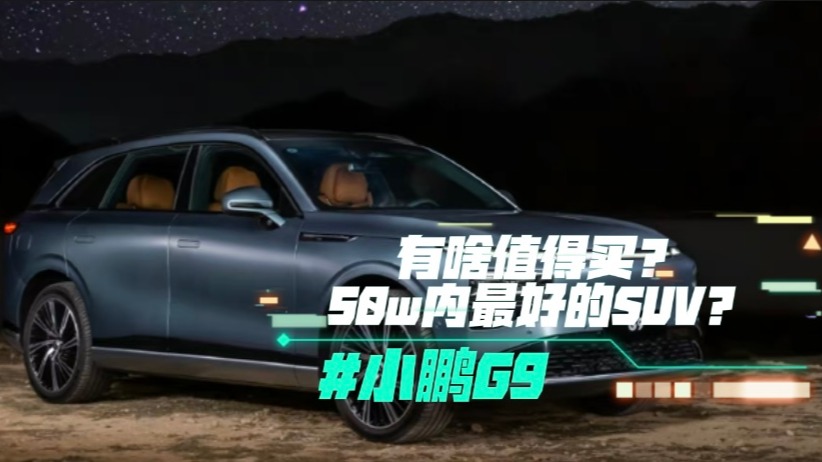 小鹏G9有啥值得买？五十万内最好的SUV？