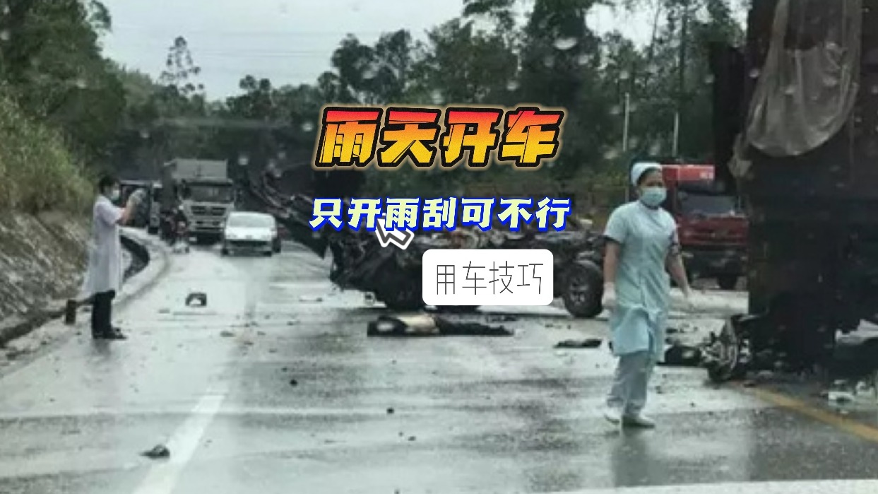 雨天开车 只开雨刮可不行
