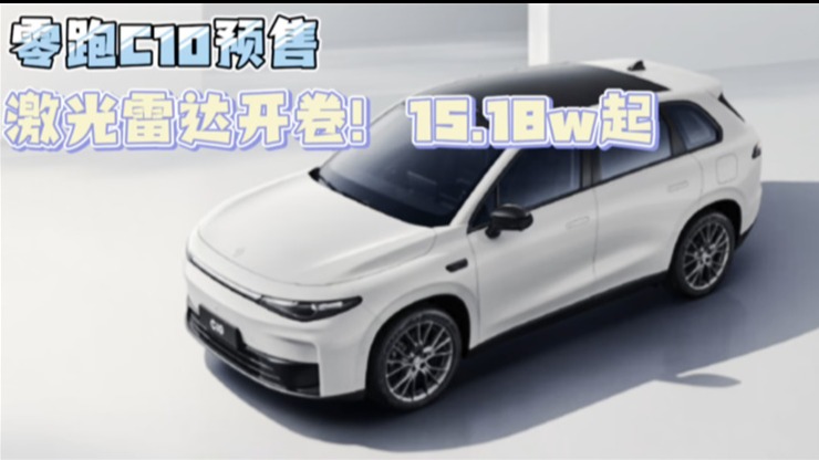 零跑C10预售 激光雷达开卷！15.18w起