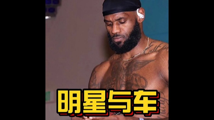 詹姆斯的豪车有钱咱也买不到