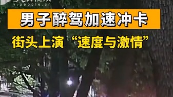 男子醉驾加速冲卡 街头上演“速度与激情”