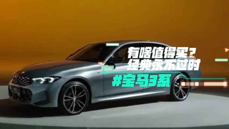 全新宝马3系有啥值得买？经典永不过时