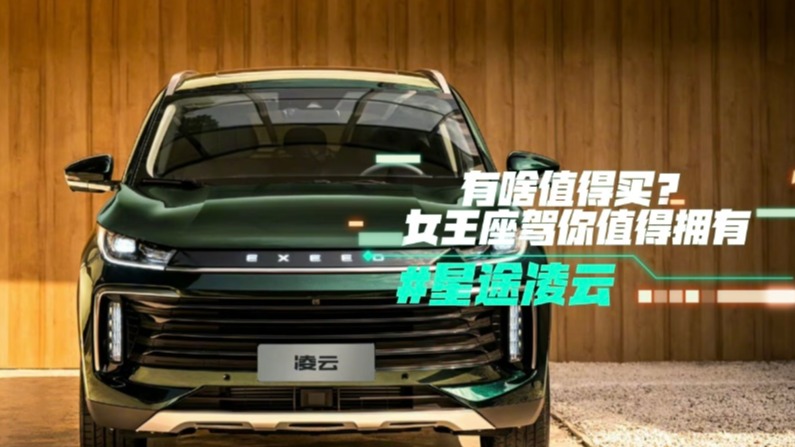 星途凌云有啥值得买？女王座驾你值得拥有