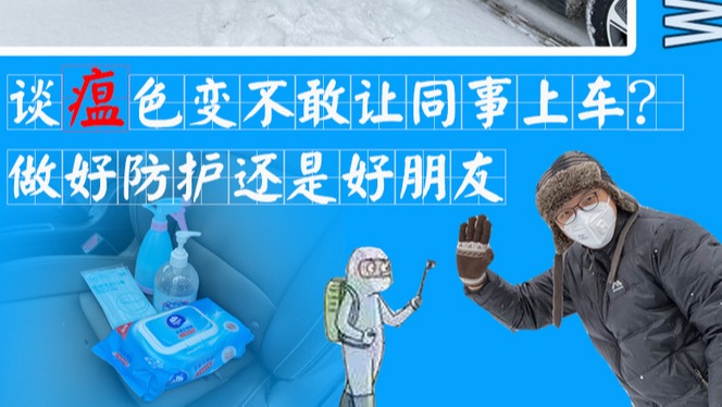怕传染不让同事坐我车！只要做好防护还是好朋友