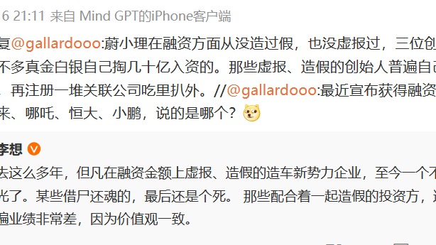 李想：融资金额造假的造车新势力，全都死光了