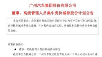 因个人资金需求 广汽集团多位董事、高级管理人员集中竞价减持 