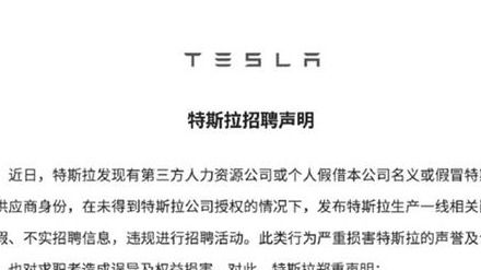 想入职特斯拉？官方发声明提醒谨防诈骗