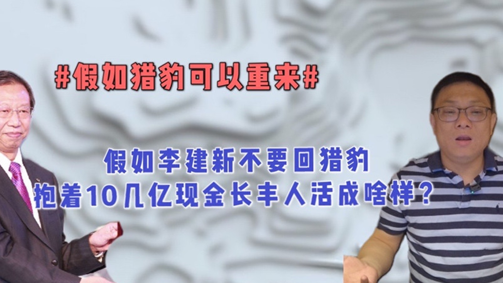 假如李建新不要回猎豹 抱着10几亿现金的长丰人活成啥样？（中）